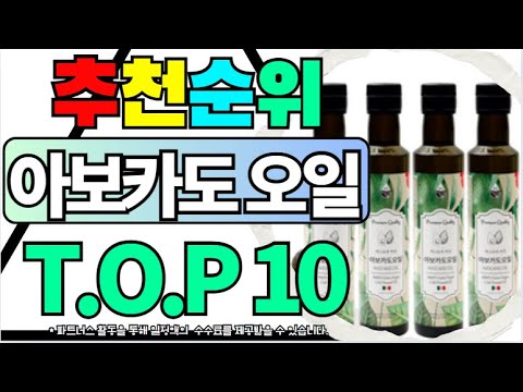 2024년 역대급 인기 가성비 아보카도오일 추천순위 가격비교, 리뷰, 평점 엄선!