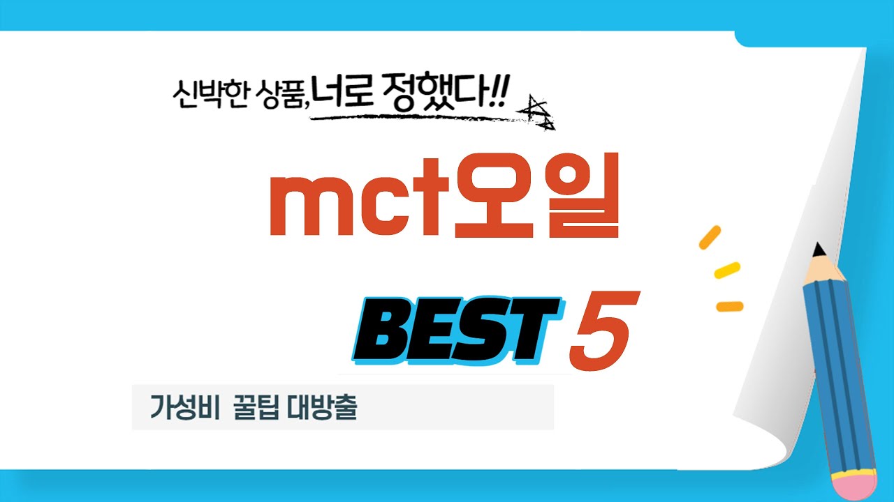 가성비 인기있는 mct오일 추천 후기 TOP5