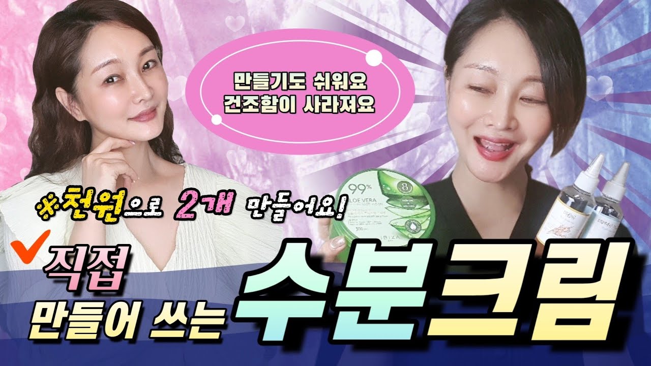 천원이면 촉촉한 수분크림을 두 개 만들 수 있어요~만드는 방법도 아주 간단합니다✔️