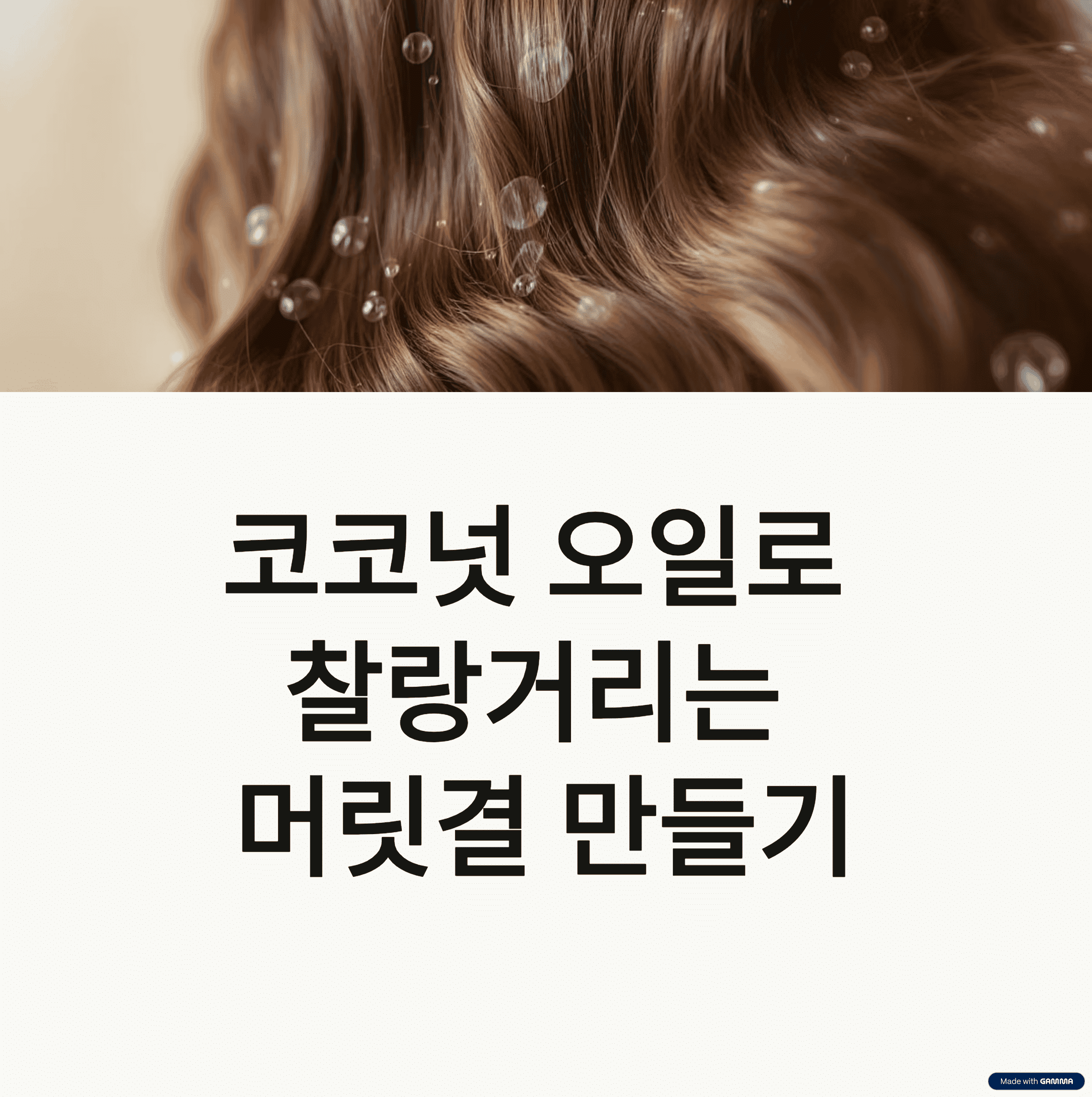 손상모 케어 필수템! 코코넛 오일의 단백질 보습 효과와 큐티클 관리 노하우
