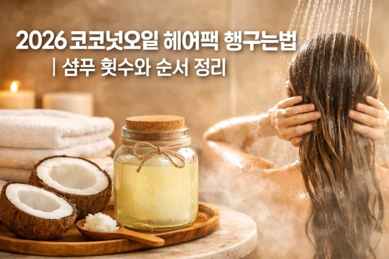 2026 코코넛오일 헤어팩 헹구는법 샴푸 횟수와 순서 완벽 정리