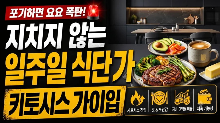 2026년 지치지 않는 키토제닉, 맛 포만감 다 잡은 일주일 식단 가이드