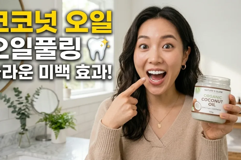 혹시 아침마다 입안이 텁텁하고 치아 색 때문에 고민이 많으셨나요? 비싼 미백 시술 없이도 집에서 안전하게 구강 관리를 할 수 있는 방법이 바로 코코넛 오일 오일풀링입니다. 많은 분이 궁금해하시는 오일풀링의 과학적 원리와 부작용을 예방하는 단계별 루틴을 이 글에서 낱낱이 공개합니다. 직접 실천해보면 왜 수많은 사람이 아침 루틴으로 선택하는지 바로 알게 되실 거예요.