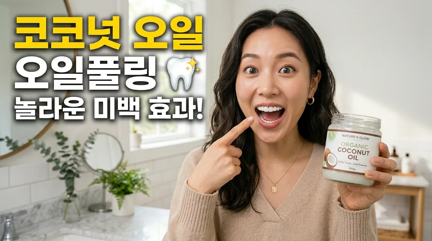 혹시 아침마다 입안이 텁텁하고 치아 색 때문에 고민이 많으셨나요? 비싼 미백 시술 없이도 집에서 안전하게 구강 관리를 할 수 있는 방법이 바로 코코넛 오일 오일풀링입니다. 많은 분이 궁금해하시는 오일풀링의 과학적 원리와 부작용을 예방하는 단계별 루틴을 이 글에서 낱낱이 공개합니다. 직접 실천해보면 왜 수많은 사람이 아침 루틴으로 선택하는지 바로 알게 되실 거예요.