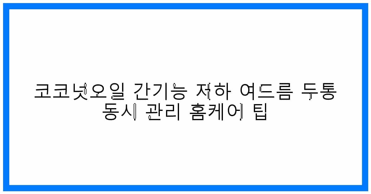 thumbnail 코코넛오일 간기능 저하 여드름 두통 동시 관리 홈케어 팁