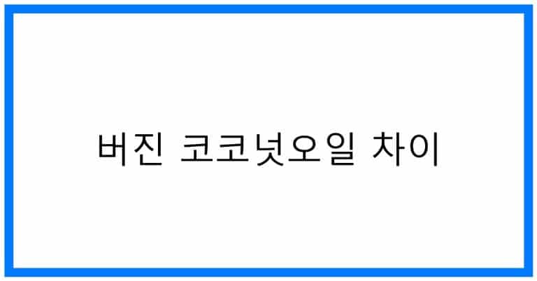 버진 코코넛오일 차이, 핵심 비교분석 & 활용꿀팁