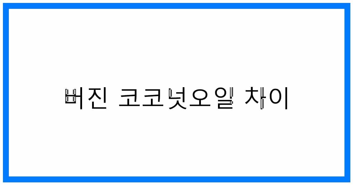 thumbnail_버진 코코넛오일 차이