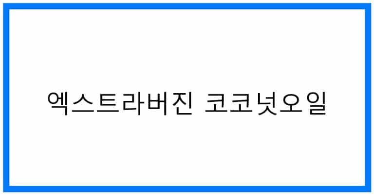 엑스트라버진 코코넛오일 효능, 놀라운 비밀 7가지!