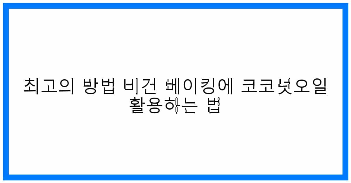 thumbnail 최고의 방법 비건 베이킹에 코코넛오일 활용하는 법