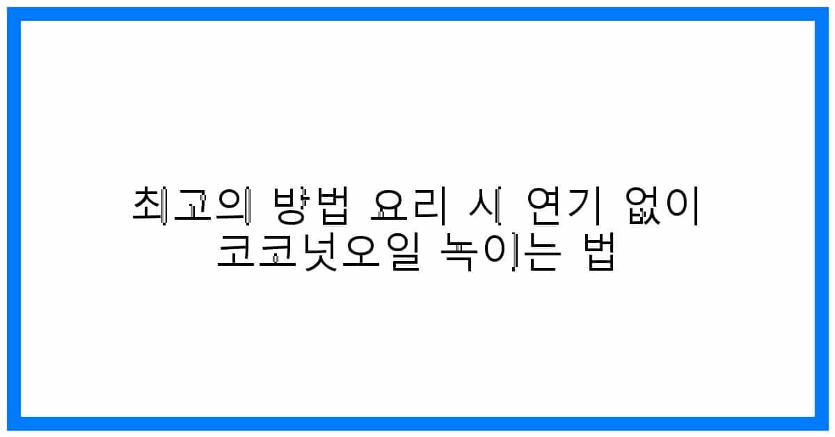 thumbnail 최고의 방법 요리 시 연기 없이 코코넛오일 녹이는 법