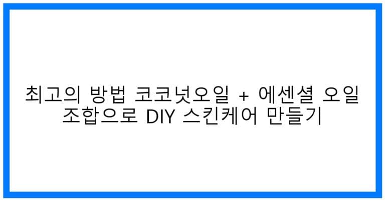 thumbnail 최고의 방법 코코넛오일 + 에센셜 오일 조합으로 diy 스킨케어 만들기