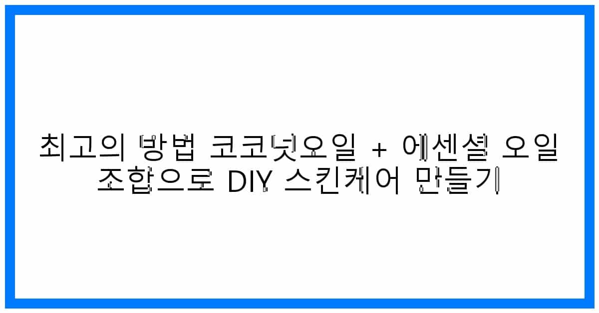 thumbnail 최고의 방법 코코넛오일 + 에센셜 오일 조합으로 diy 스킨케어 만들기