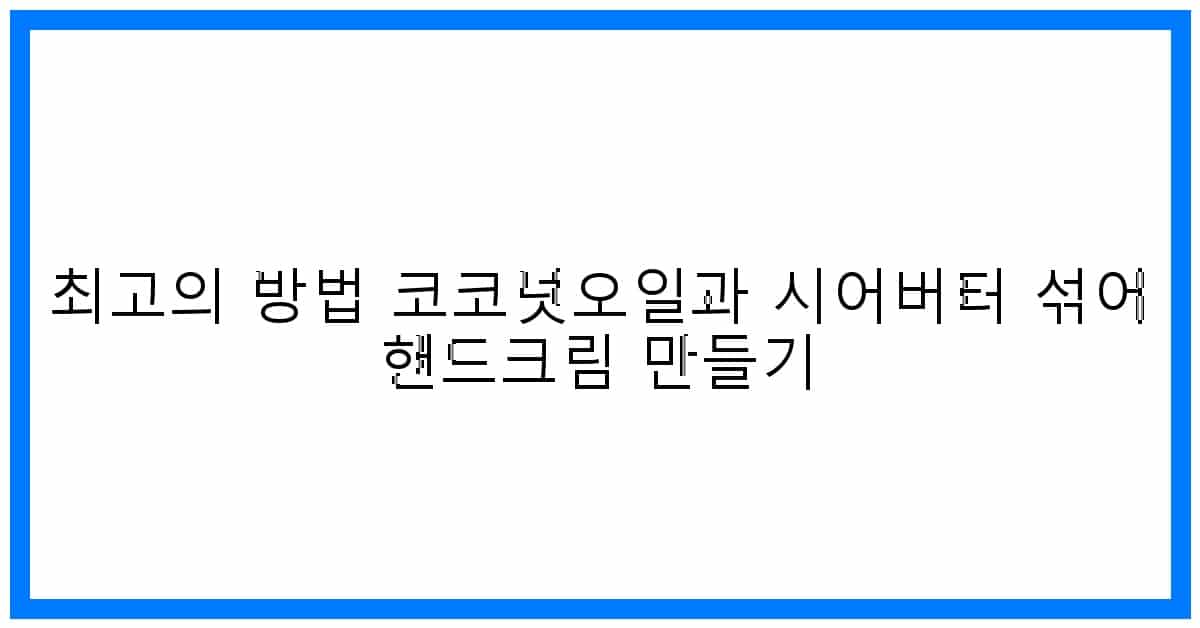 thumbnail 최고의 방법 코코넛오일과 시어버터 섞어 핸드크림 만들기