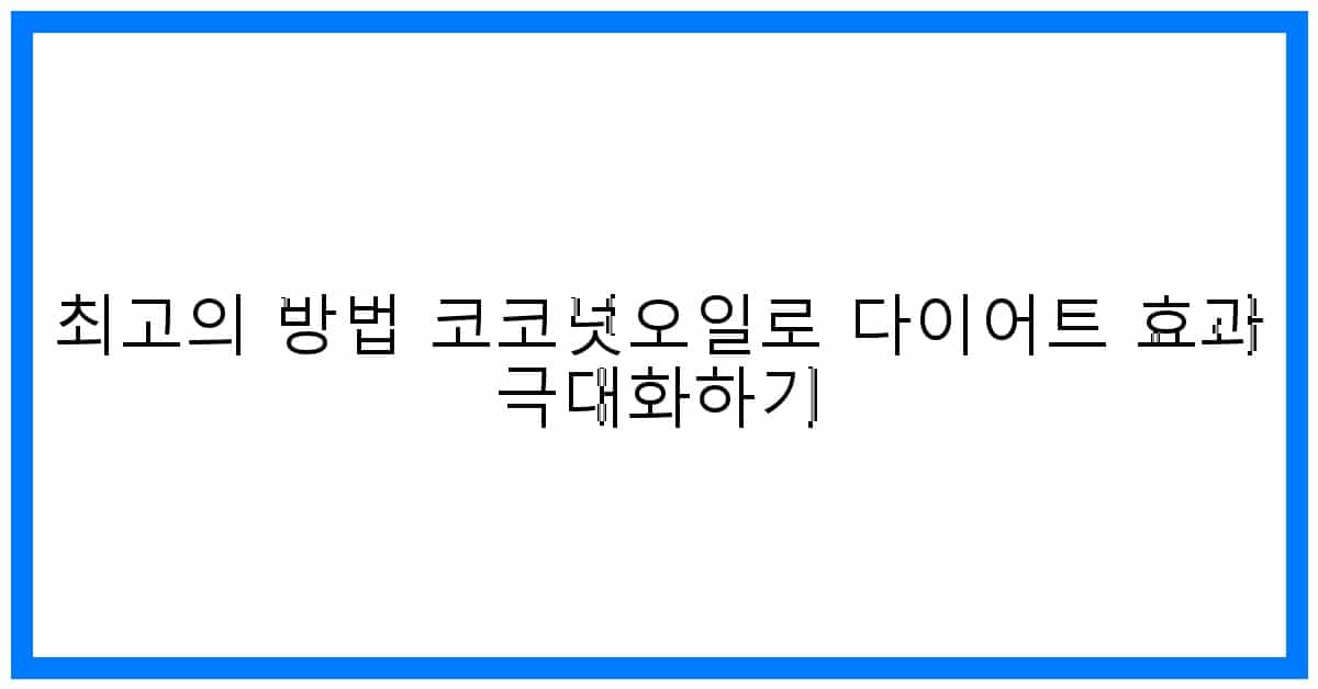 thumbnail 최고의 방법 코코넛오일로 다이어트 효과 극대화하기