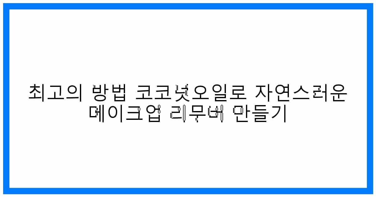 thumbnail 최고의 방법 코코넛오일로 자연스러운 메이크업 리무버 만들기
