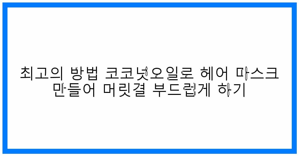thumbnail 최고의 방법 코코넛오일로 헤어 마스크 만들어 머릿결 부드럽게 하기