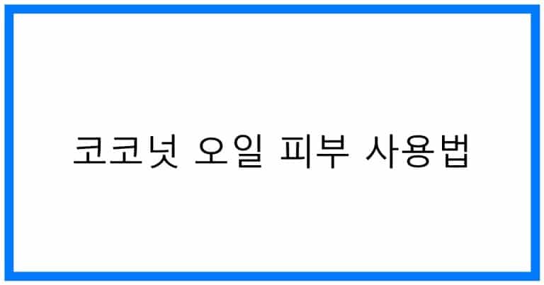 코코넛 오일 피부 사용법: 놀라운 효과 & 활용 꿀팁