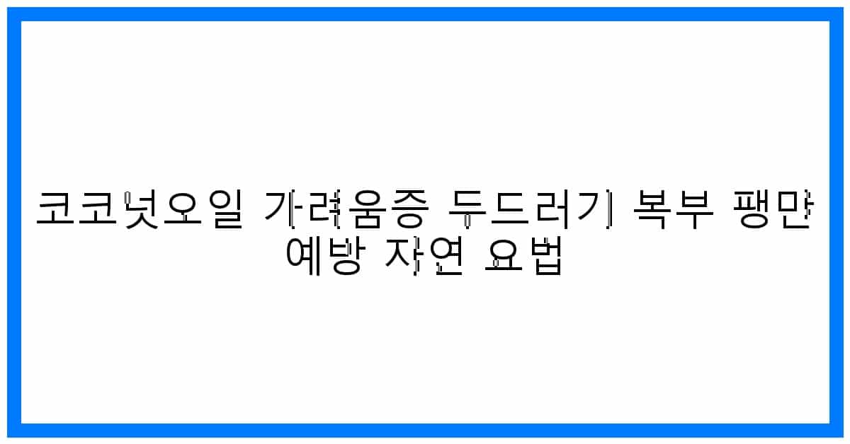 thumbnail 코코넛오일 가려움증 두드러기 복부 팽만 예방 자연 요법