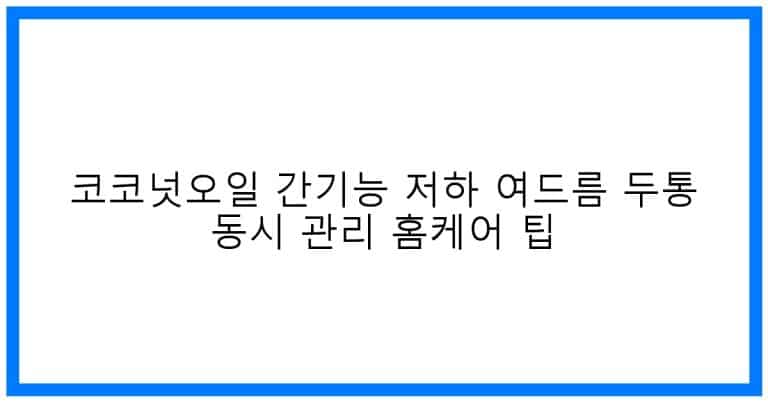 thumbnail 코코넛오일 간기능 저하 여드름 두통 동시 관리 홈케어 팁