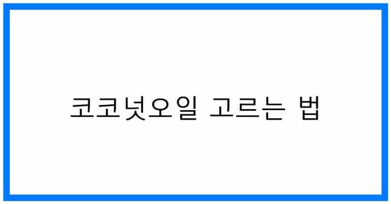 똑똑하게! 코코넛오일 고르는 법 & 활용 꿀팁