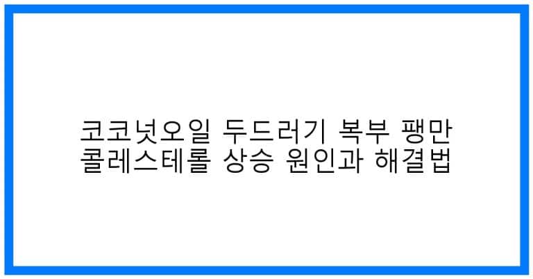 thumbnail 코코넛오일 두드러기 복부 팽만 콜레스테롤 상승 원인과 해결법