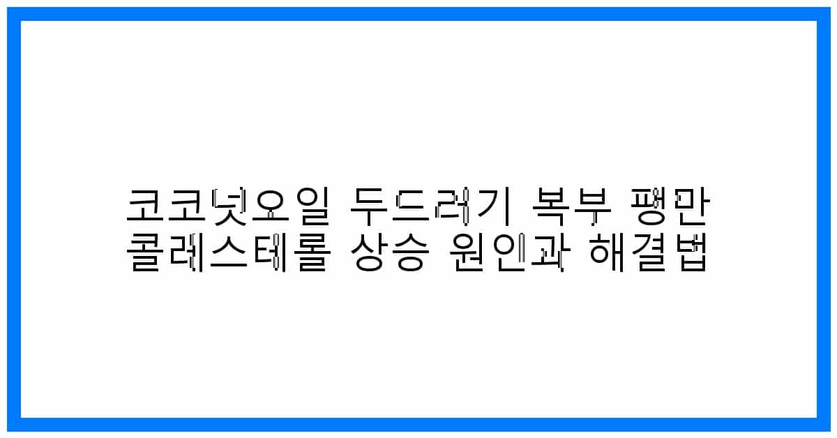 thumbnail 코코넛오일 두드러기 복부 팽만 콜레스테롤 상승 원인과 해결법