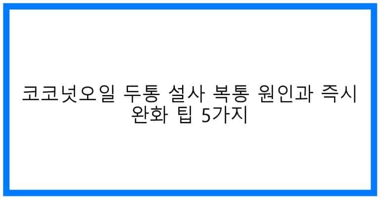thumbnail 코코넛오일 두통 설사 복통 원인과 즉시 완화 팁 5가지