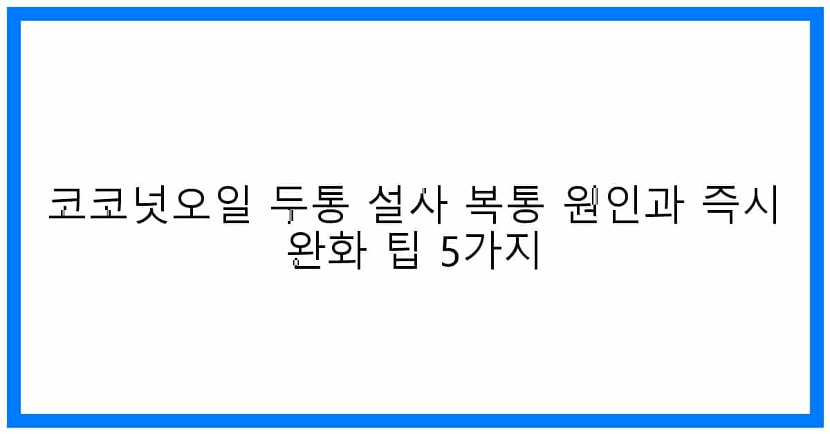 thumbnail 코코넛오일 두통 설사 복통 원인과 즉시 완화 팁 5가지