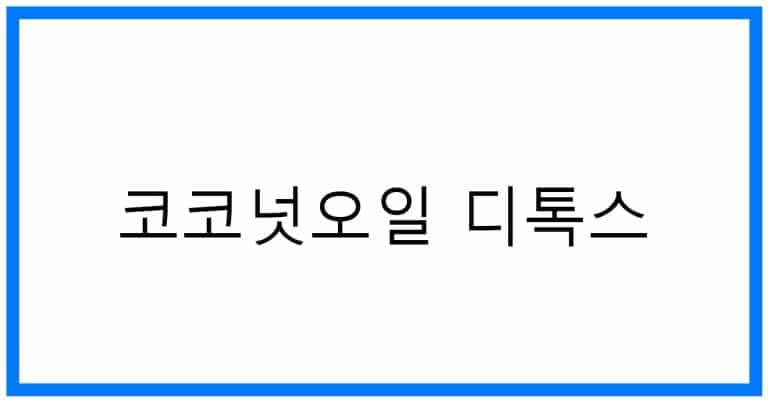코코넛오일 디톡스, 놀라운 변화와 건강 되찾기!