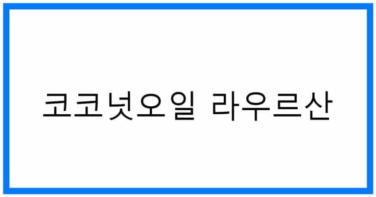 코코넛오일 라우르산: 숨겨진 효능 & 활용법 완전 정복!