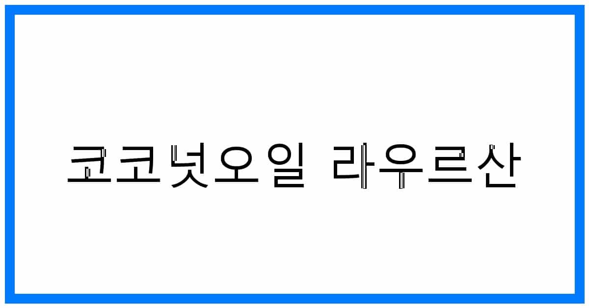 thumbnail_코코넛오일 라우르산