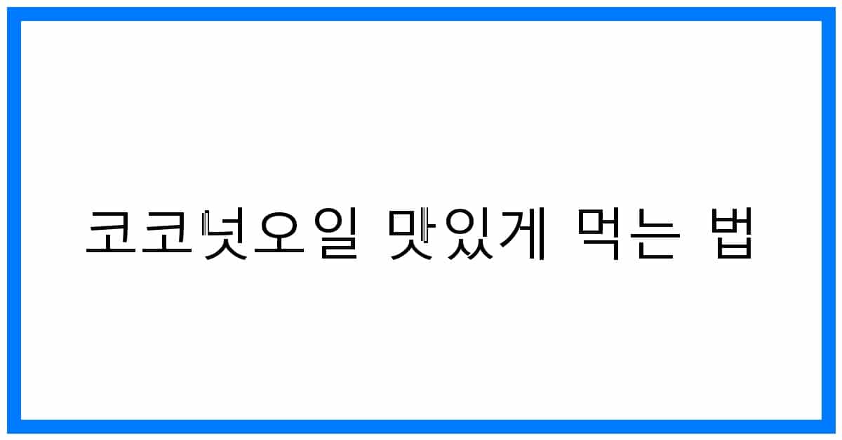 thumbnail_코코넛오일 맛있게 먹는 법