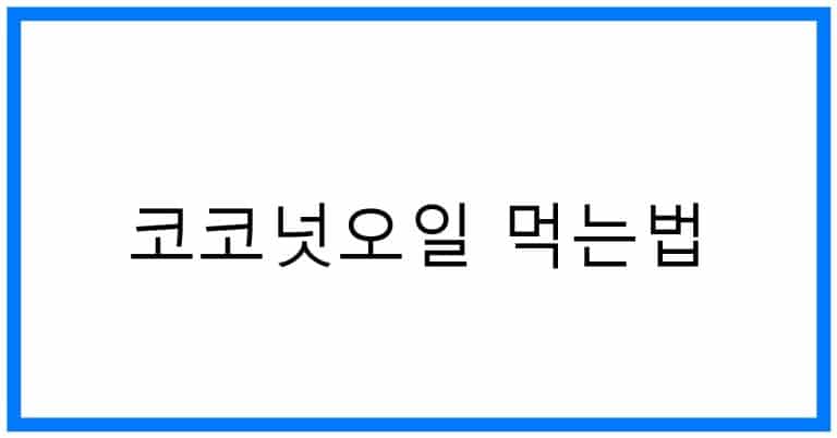 코코넛오일 먹는법 총정리: 꿀팁 & 활용법