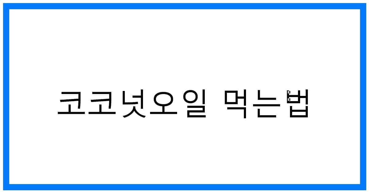 thumbnail_코코넛오일 먹는법