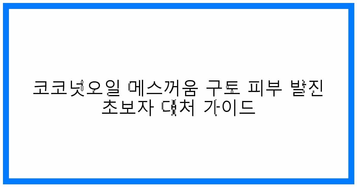 thumbnail 코코넛오일 메스꺼움 구토 피부 발진 초보자 대처 가이드