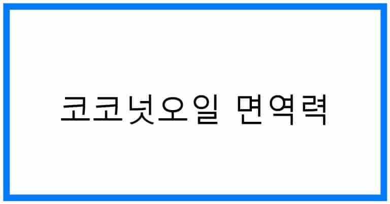 코코넛오일 면역력 비밀: 건강 지키는 놀라운 효능