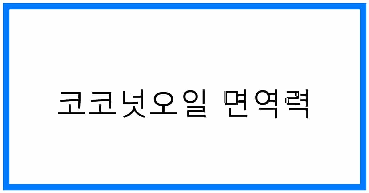 thumbnail_코코넛오일 면역력