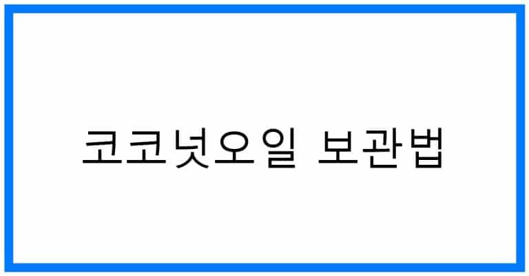 코코넛오일 보관법: 신선함 유지하는 놀라운 비법