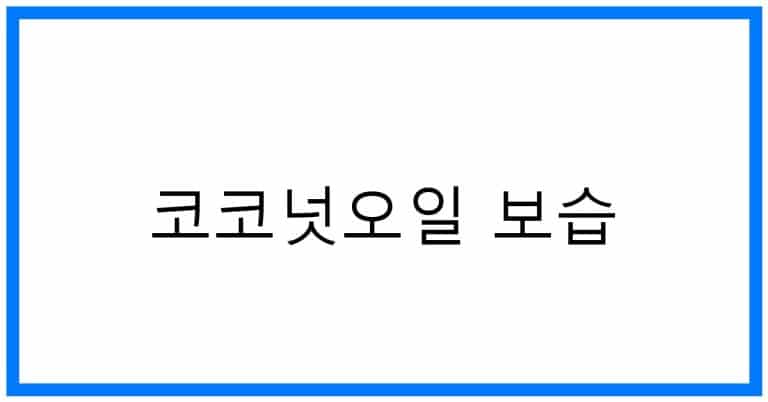 코코넛오일 보습: 놀라운 효능과 사용법 완벽 가이드