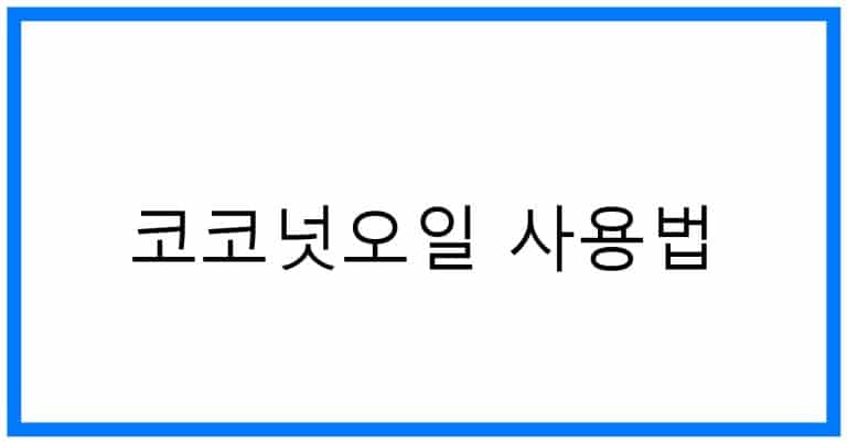 코코넛오일 사용법: 활용꿀팁 & 놀라운 효과 총정리
