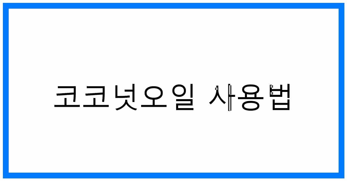 thumbnail_코코넛오일 사용법