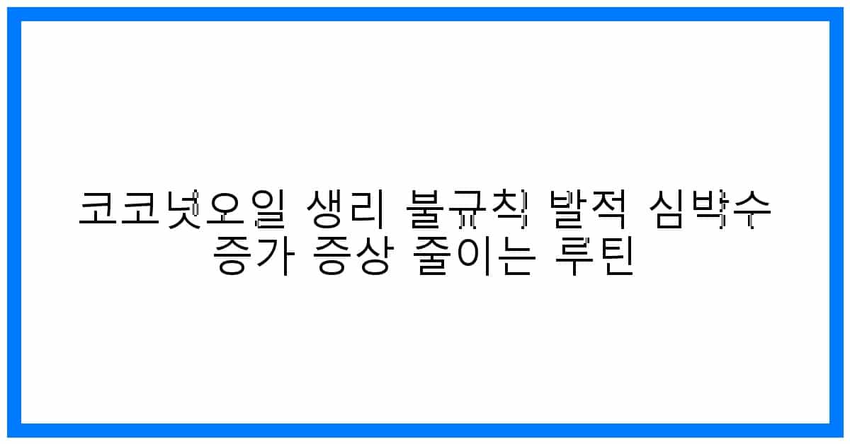 thumbnail 코코넛오일 생리 불규칙 발적 심박수 증가 증상 줄이는 루틴