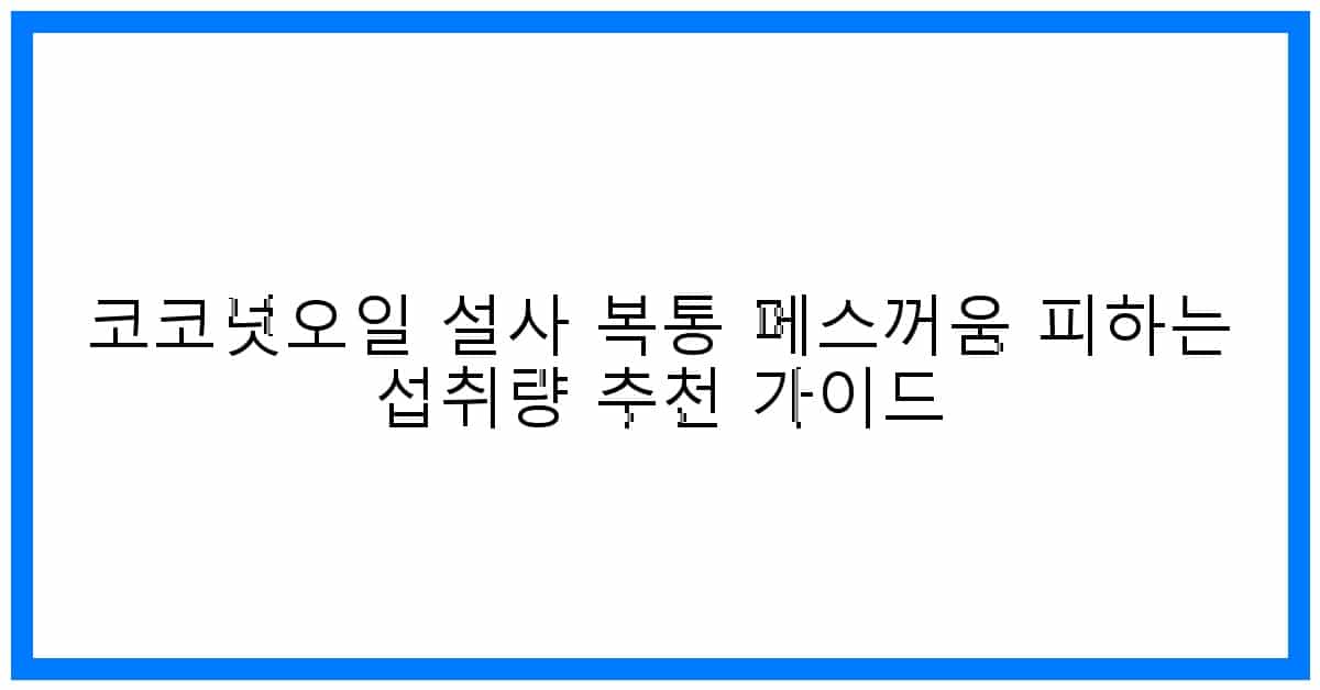 thumbnail 코코넛오일 설사 복통 메스꺼움 피하는 섭취량 추천 가이드