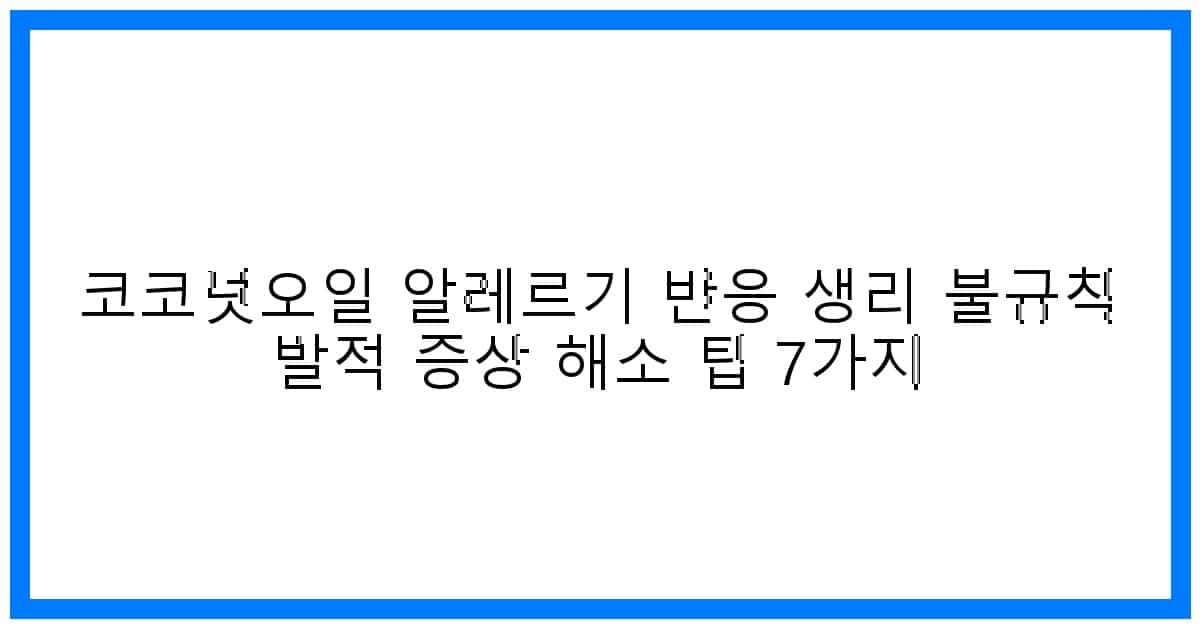 thumbnail 코코넛오일 알레르기 반응 생리 불규칙 발적 증상 해소 팁 7가지