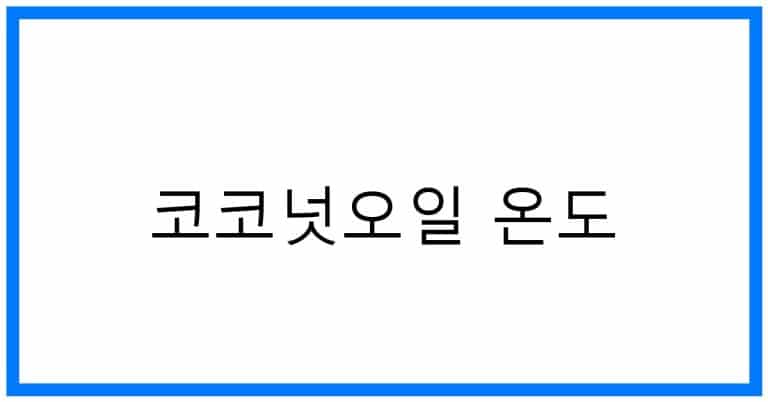코코넛오일 온도: 완벽 활용법 & 보관법