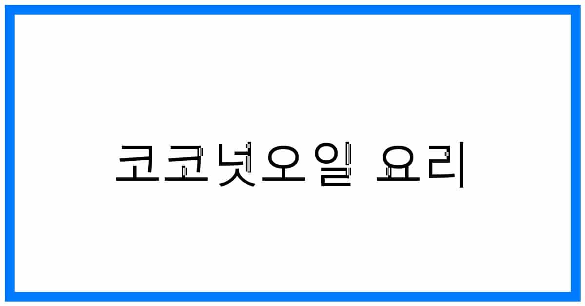 thumbnail_코코넛오일 요리