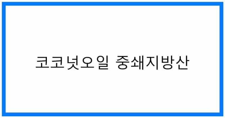 코코넛오일 중쇄지방산: 놀라운 효능과 활용법 완벽분석