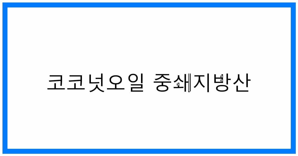 thumbnail_코코넛오일 중쇄지방산