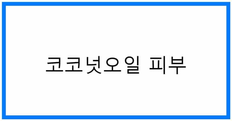 코코넛오일 피부 마법? 놀라운 효능 & 사용법
