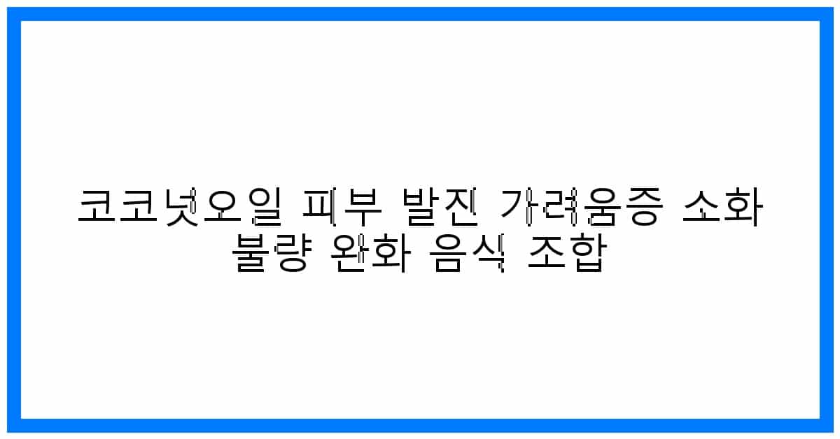 thumbnail 코코넛오일 피부 발진 가려움증 소화 불량 완화 음식 조합